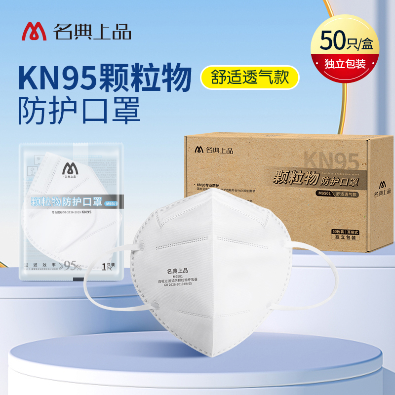 名典上品 KN95颗粒物防护口罩 M9501 50只/盒 独立包装