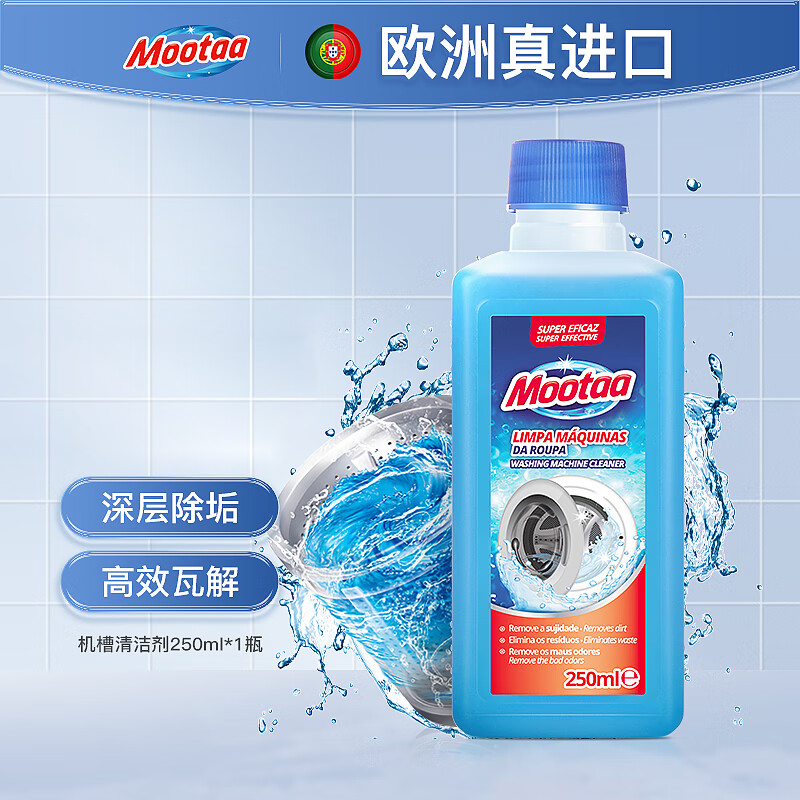 Mootaa膜太欧洲进口洗衣机槽清洁剂250ml波轮滚筒洗衣机清洗剂 